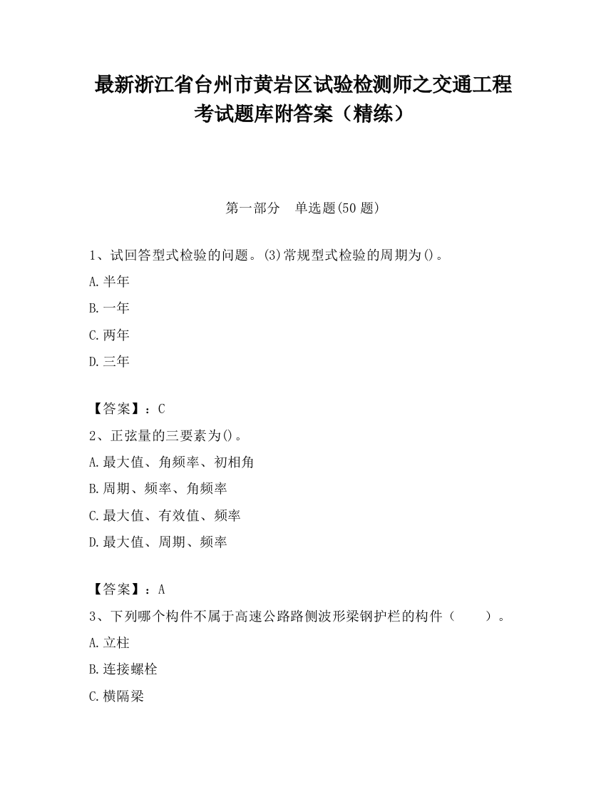 最新浙江省台州市黄岩区试验检测师之交通工程考试题库附答案（精练）