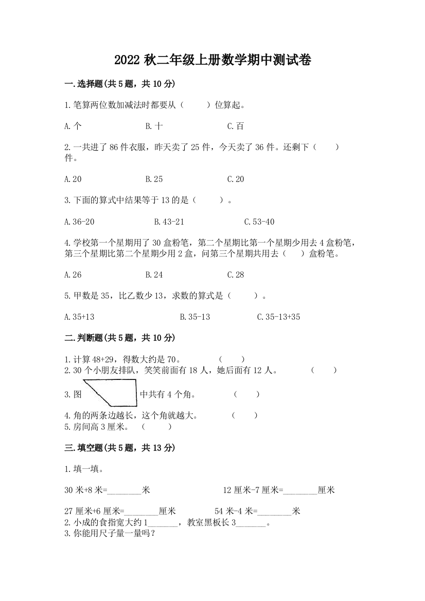 2022秋二年级上册数学期中测试卷及答案解析