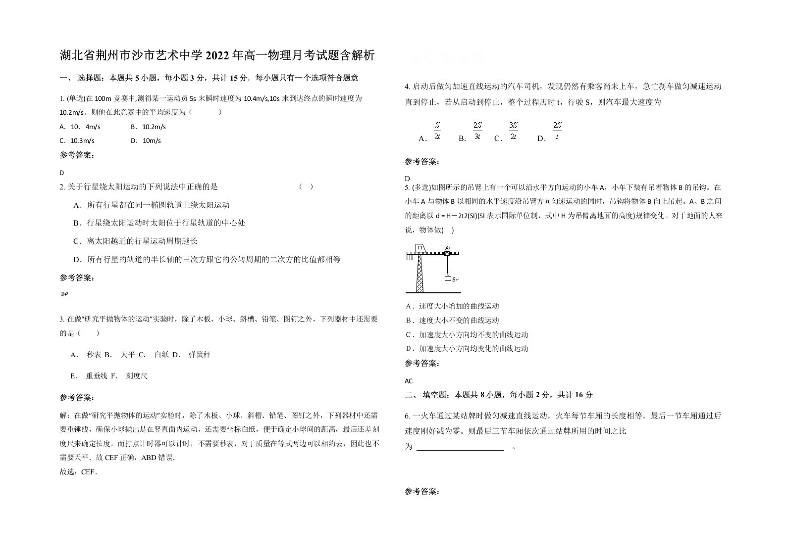 湖北省荆州市沙市艺术中学2022年高一物理月考试题含解析