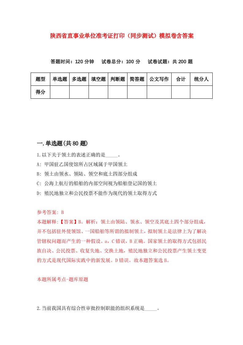 陕西省直事业单位准考证打印同步测试模拟卷含答案4