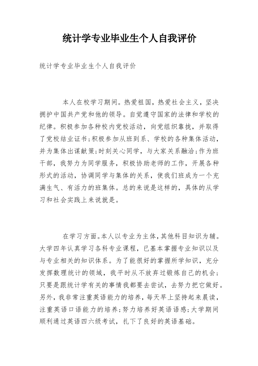 统计学专业毕业生个人自我评价