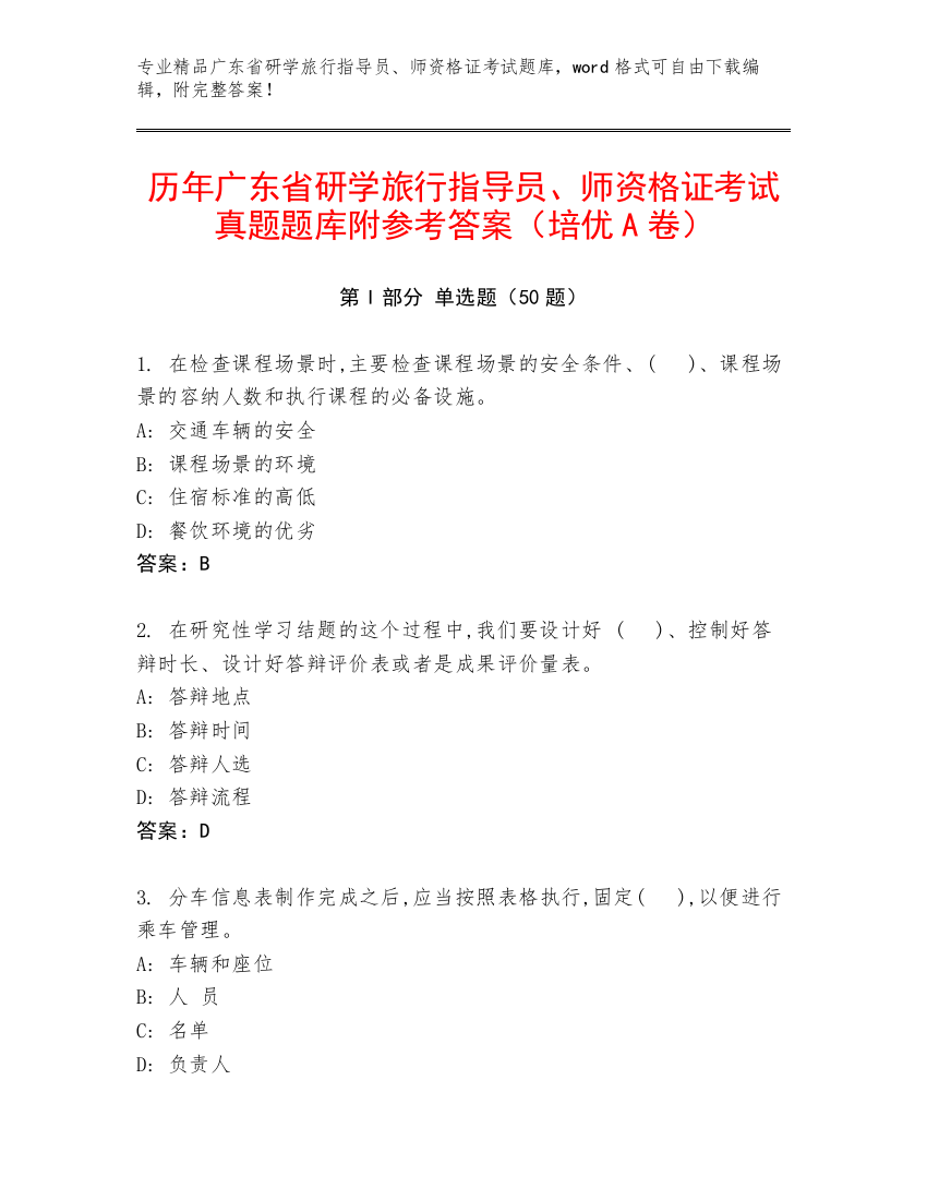 历年广东省研学旅行指导员、师资格证考试真题题库附参考答案（培优A卷）