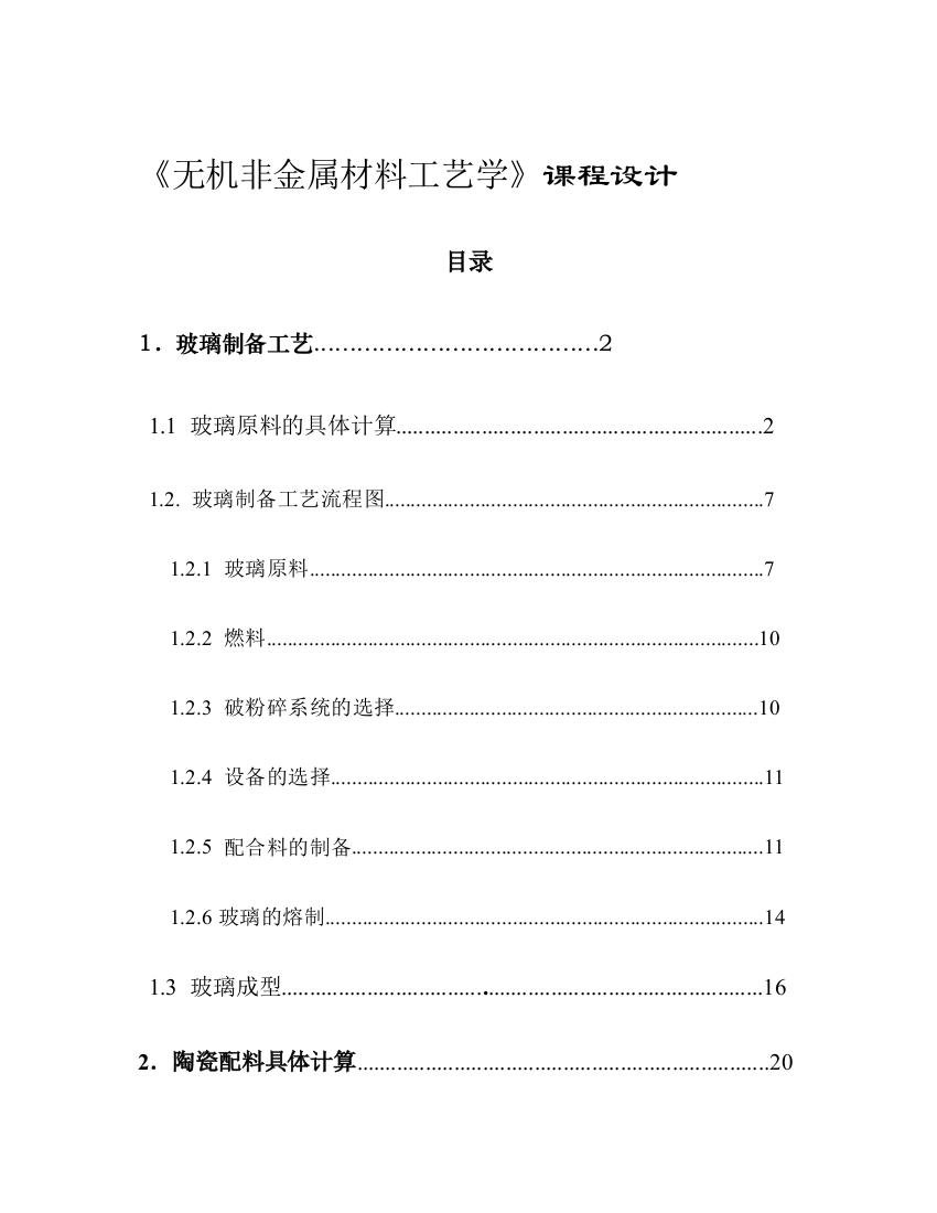 本科毕业设计论文--无机非金属材料工艺学课程设计