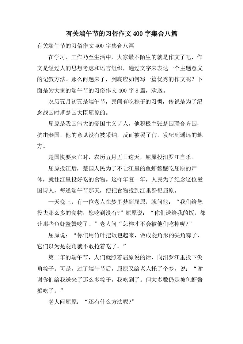 有关端午节的习俗作文400字集合八篇