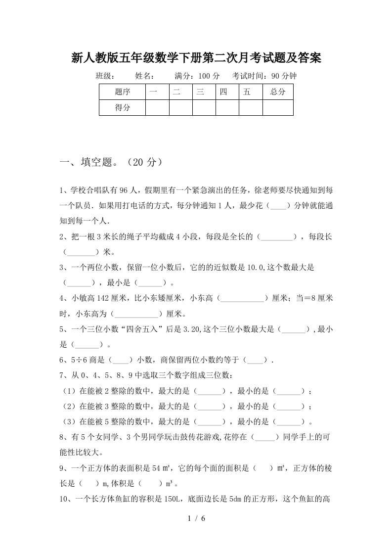 新人教版五年级数学下册第二次月考试题及答案