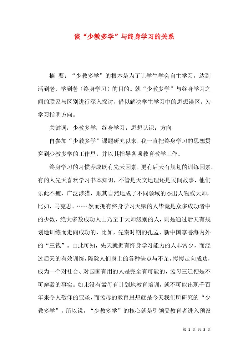 谈“少教多学”与终身学习的关系