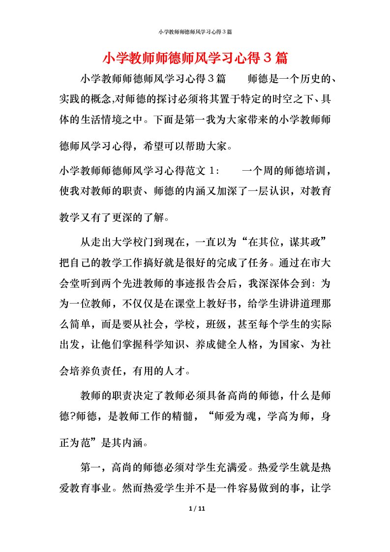 小学教师师德师风学习心得3篇