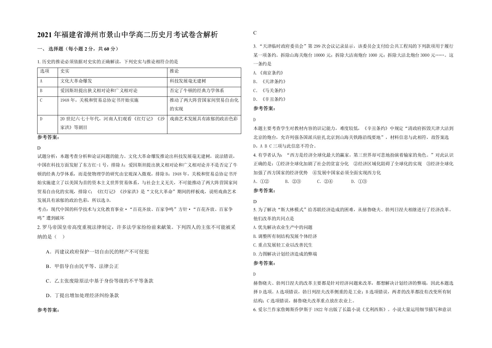 2021年福建省漳州市景山中学高二历史月考试卷含解析