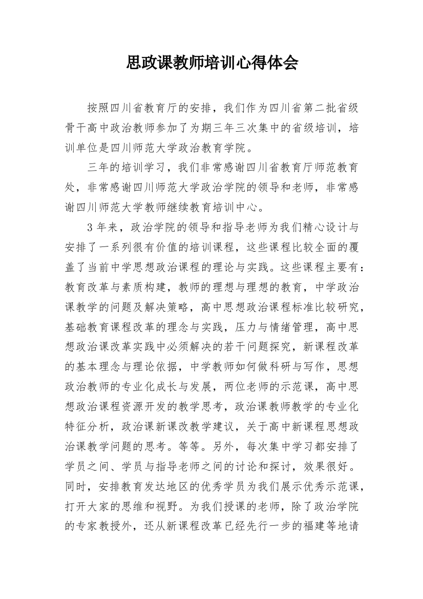 思政课教师培训心得体会