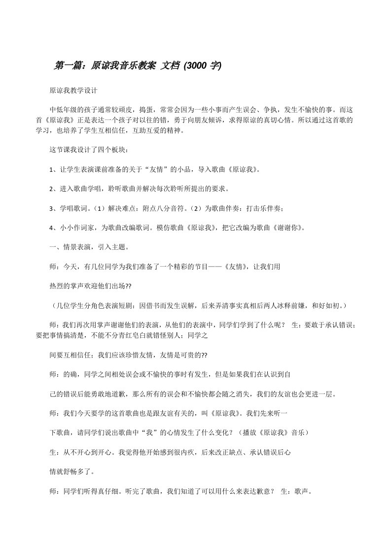 原谅我音乐教案文档(3000字)（五篇范文）[修改版]