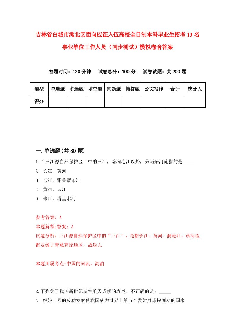 吉林省白城市洮北区面向应征入伍高校全日制本科毕业生招考13名事业单位工作人员同步测试模拟卷含答案6