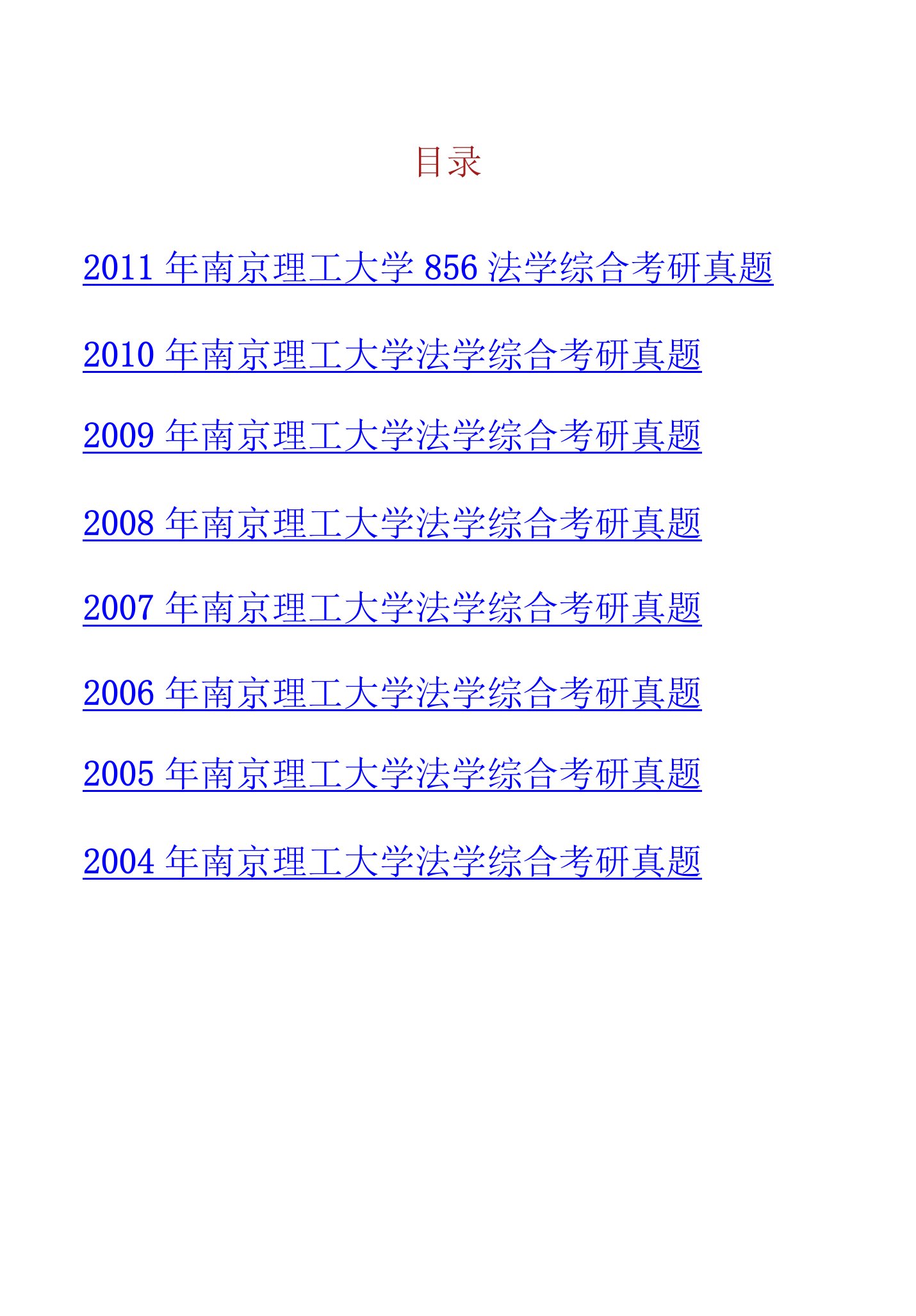 南京理工大学公共事务学院856法学综合历年考研真题汇编