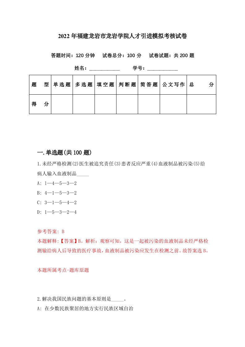 2022年福建龙岩市龙岩学院人才引进模拟考核试卷1