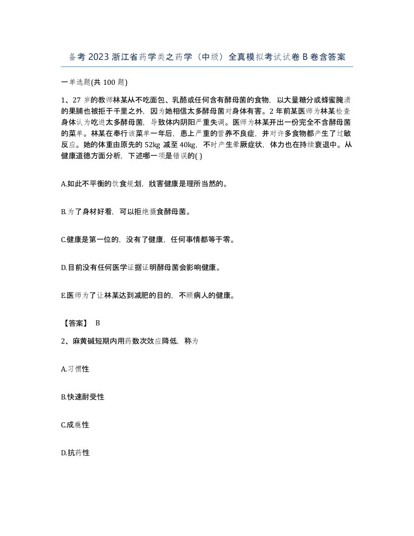 备考2023浙江省药学类之药学中级全真模拟考试试卷B卷含答案