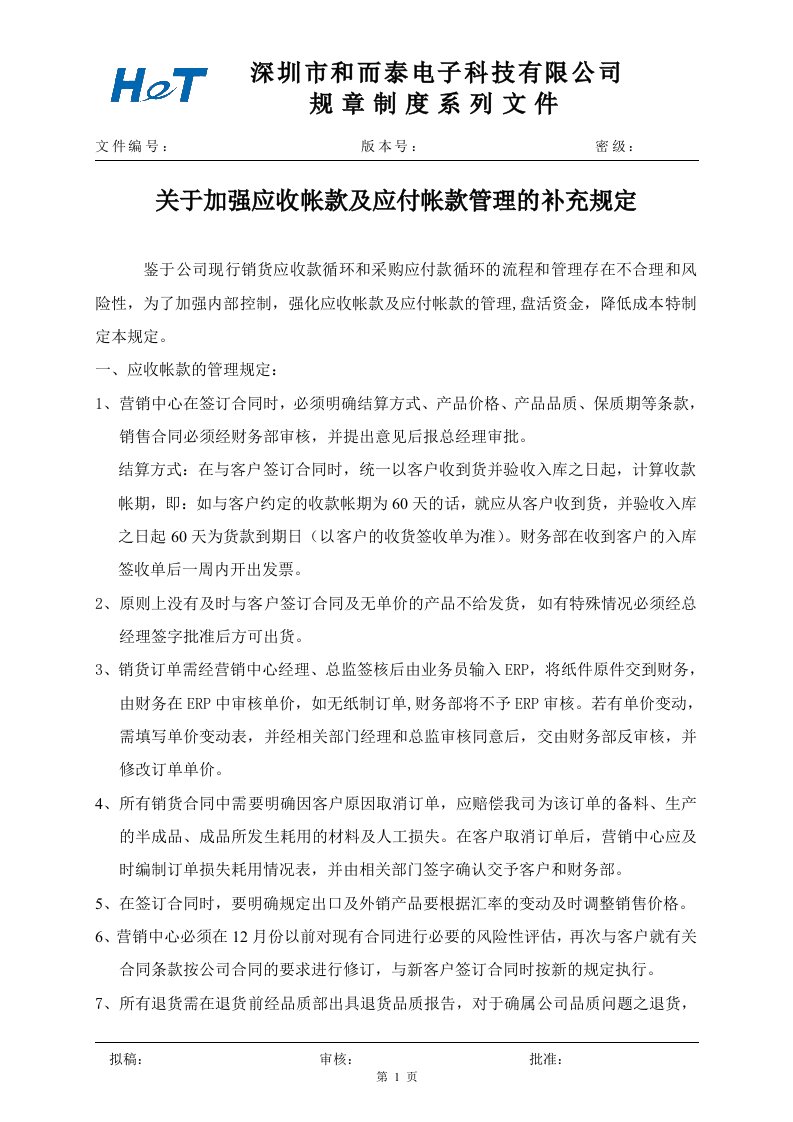 关于加强应收帐款及应付帐款管理补充规定