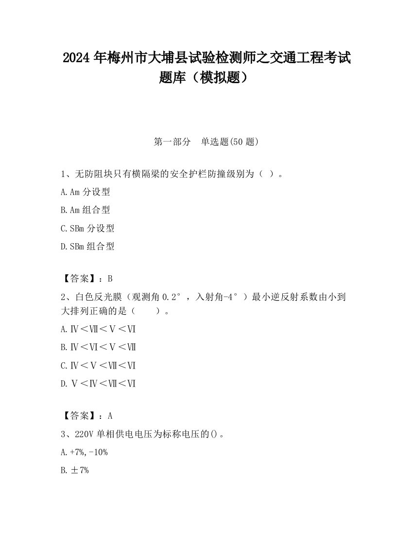 2024年梅州市大埔县试验检测师之交通工程考试题库（模拟题）