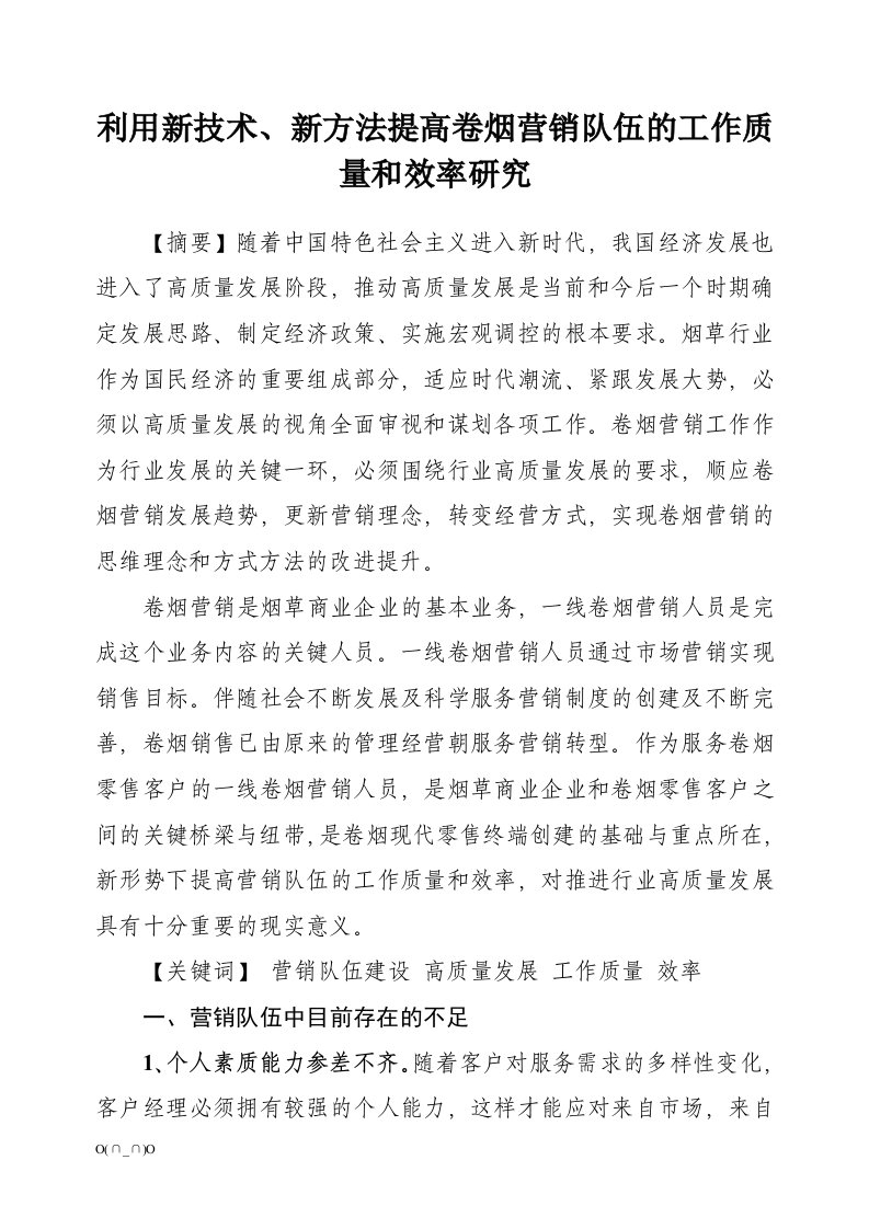 利用新技术、新方法提高卷烟营销队伍的工作质量和效率研究【精选】