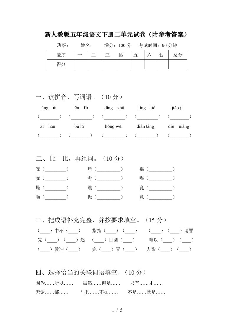 新人教版五年级语文下册二单元试卷附参考答案