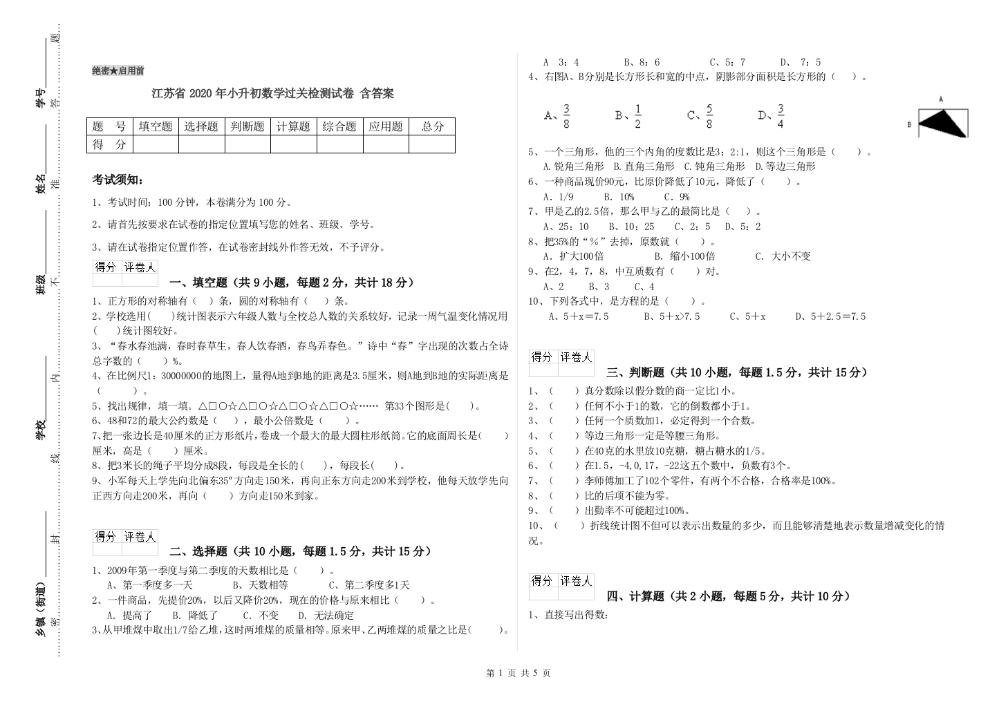 江苏省2020年小升初数学过关检测试卷-含答案