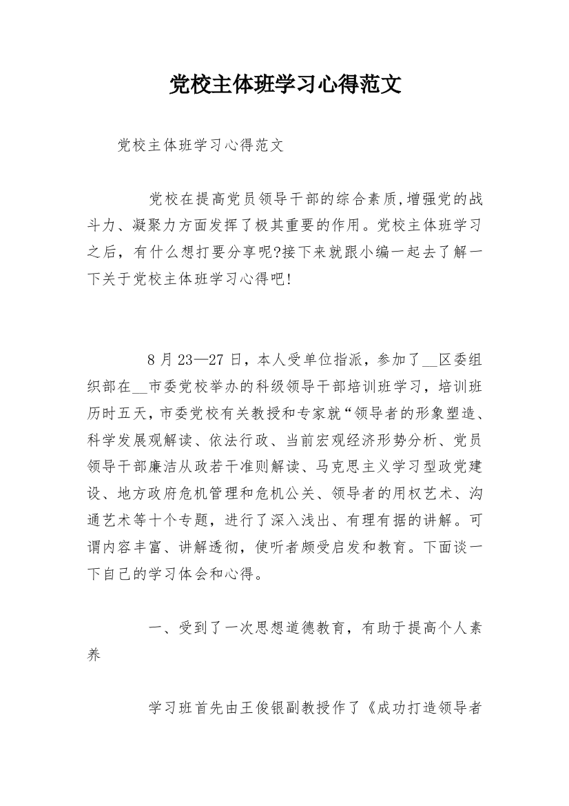 党校主体班学习心得范文