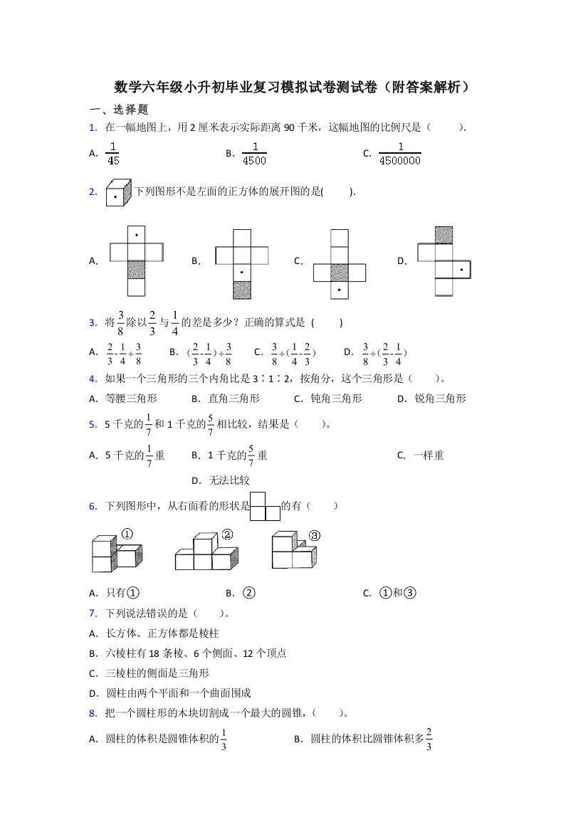 数学六年级小升初毕业复习模拟试卷测试卷(附答案解析)