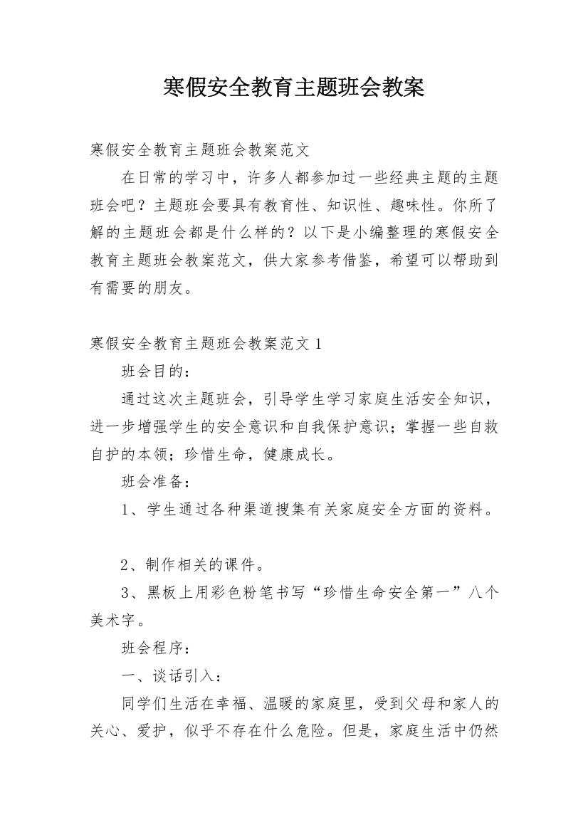 寒假安全教育主题班会教案_32