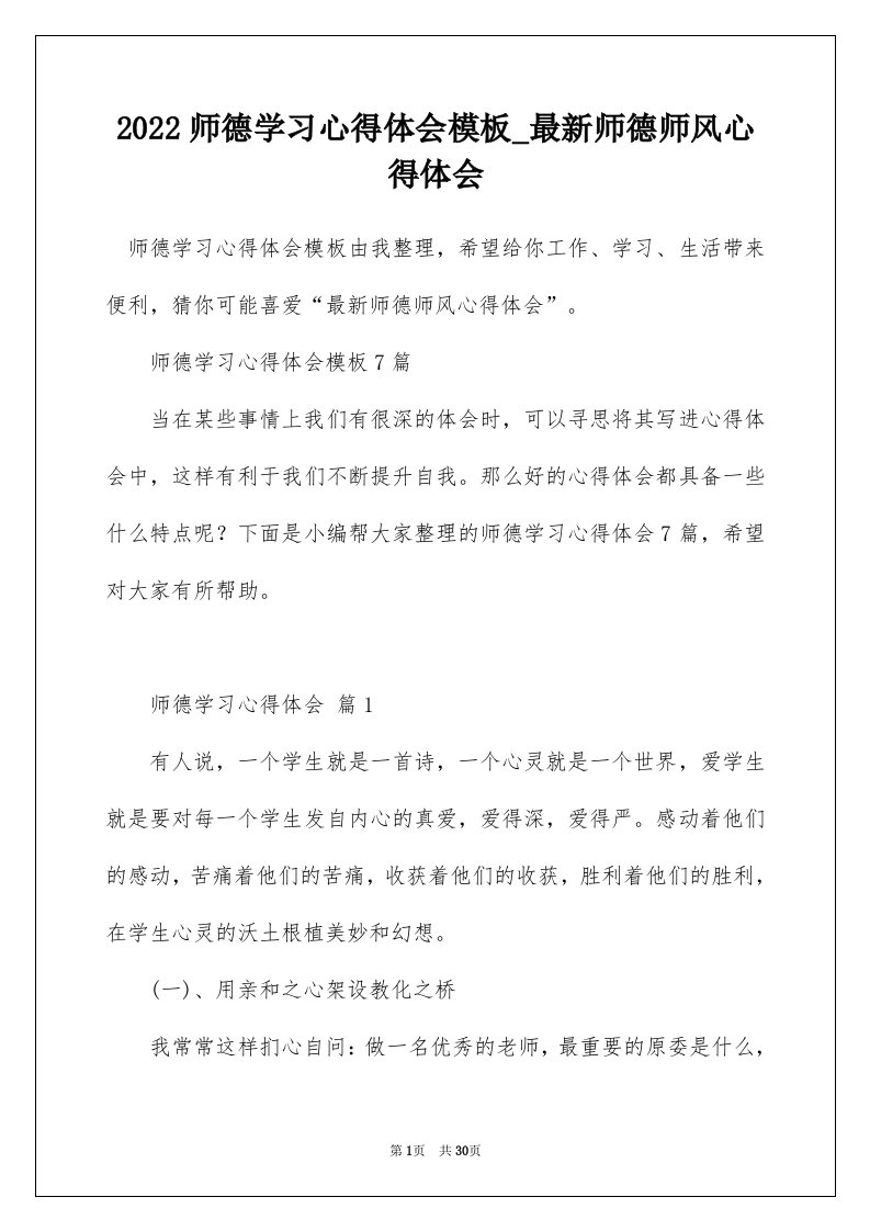 2022师德学习心得体会模板_最新师德师风心得体会