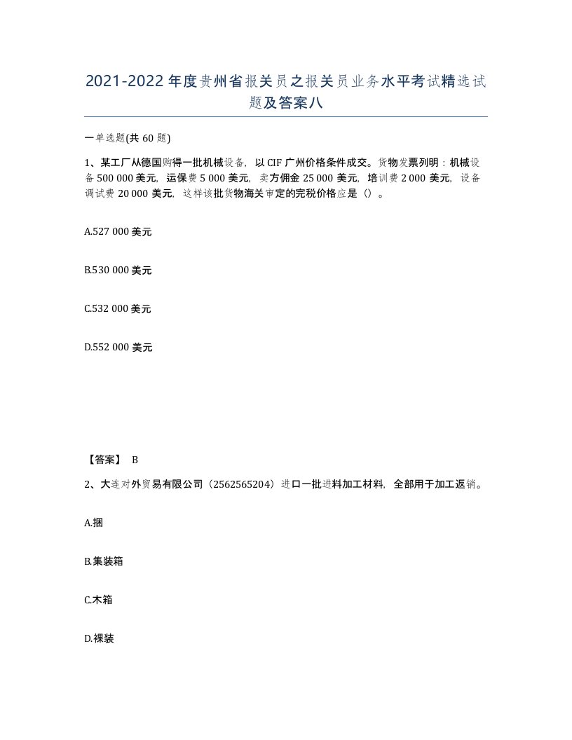 2021-2022年度贵州省报关员之报关员业务水平考试试题及答案八