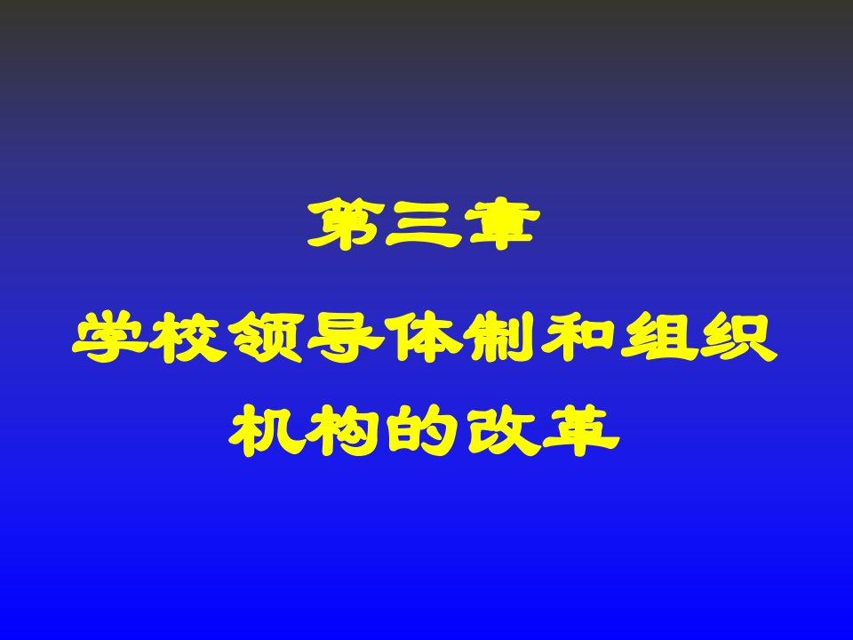 领导管理技能-03第三章学校领导体制