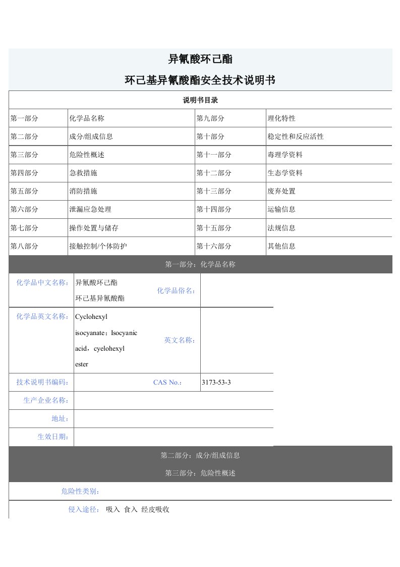 环己基异氰酸酯安全技术说明书