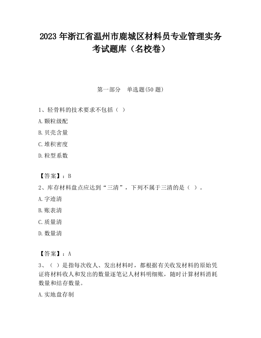 2023年浙江省温州市鹿城区材料员专业管理实务考试题库（名校卷）