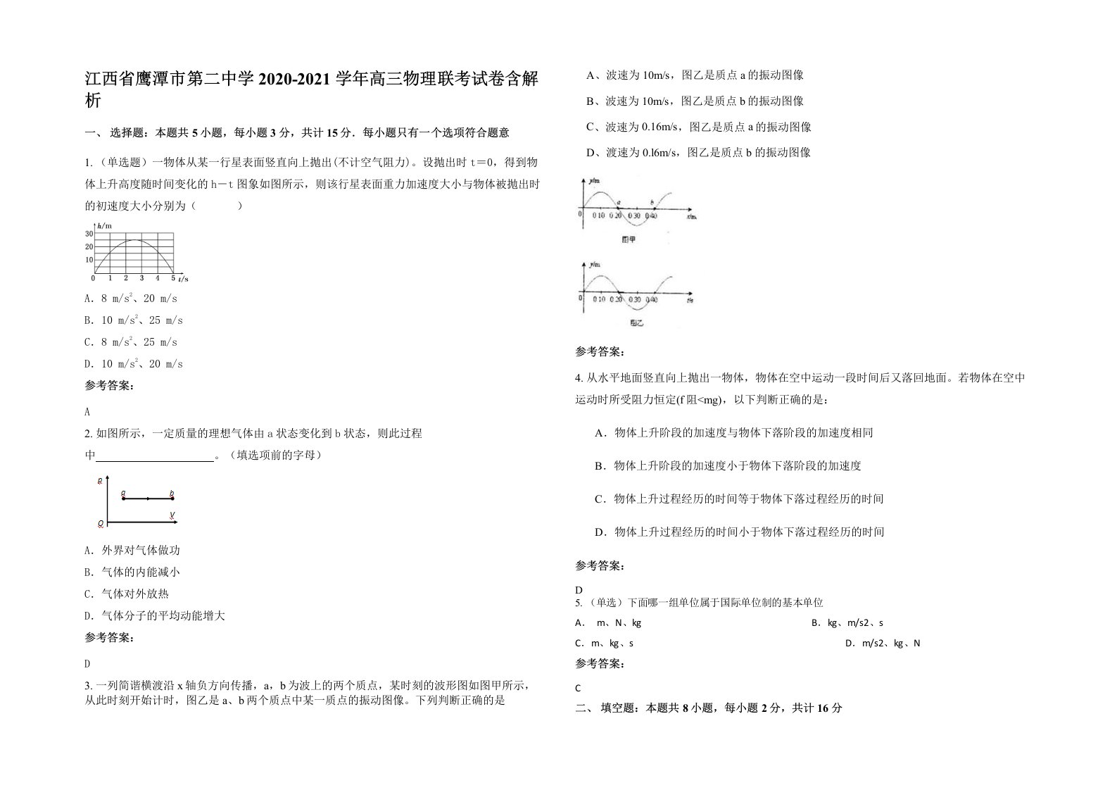 江西省鹰潭市第二中学2020-2021学年高三物理联考试卷含解析