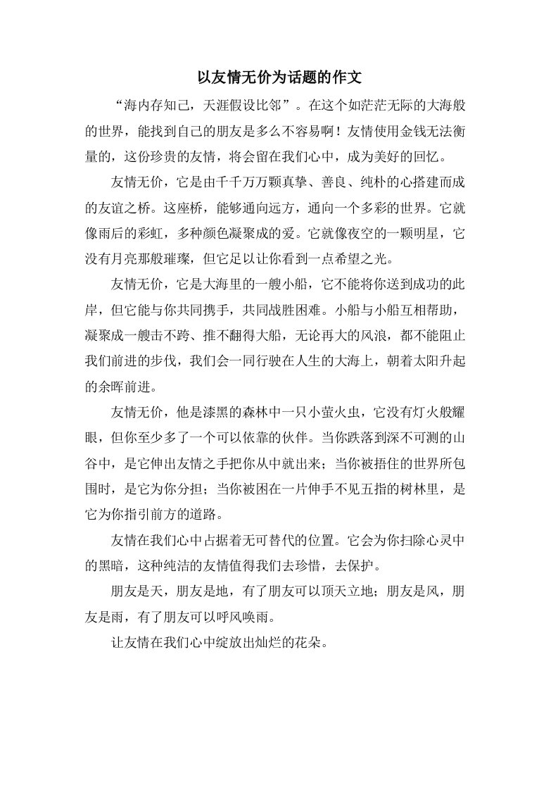 以友情无价为话题的作文