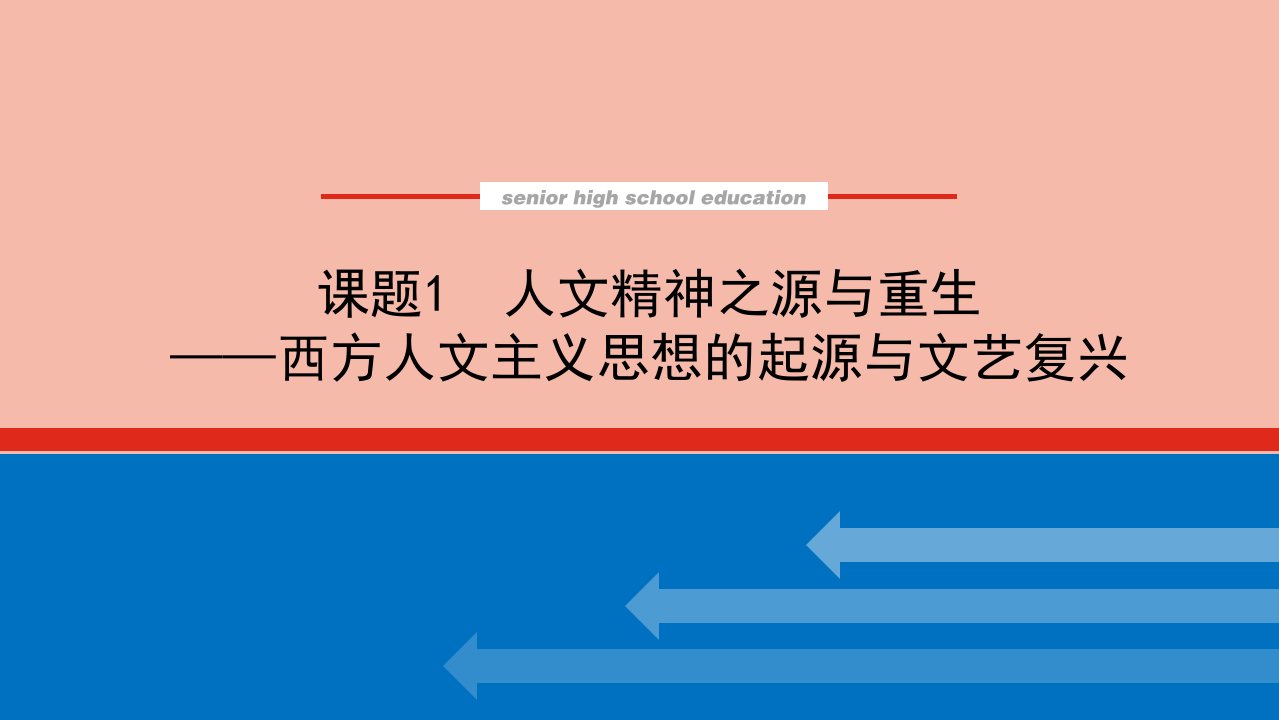 通史版高考历史统考一轮复习19.1人文精神之源与重生_西方人文主义思想的起源与文艺复兴课件