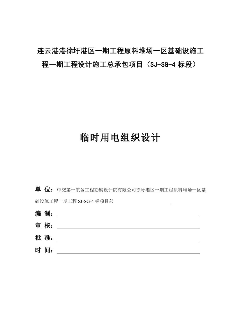 连云港港徐圩港区一期工程临时用电施工组织设计