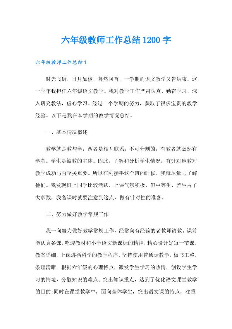 六年级教师工作总结1200字