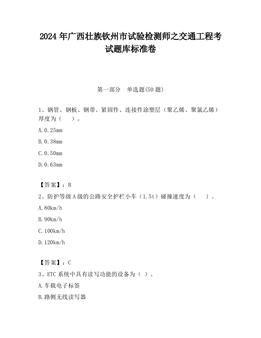 2024年广西壮族钦州市试验检测师之交通工程考试题库标准卷