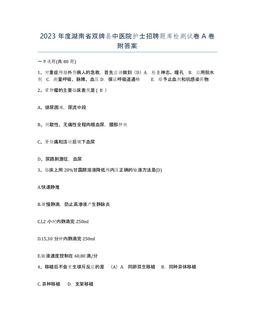 2023年度湖南省双牌县中医院护士招聘题库检测试卷A卷附答案