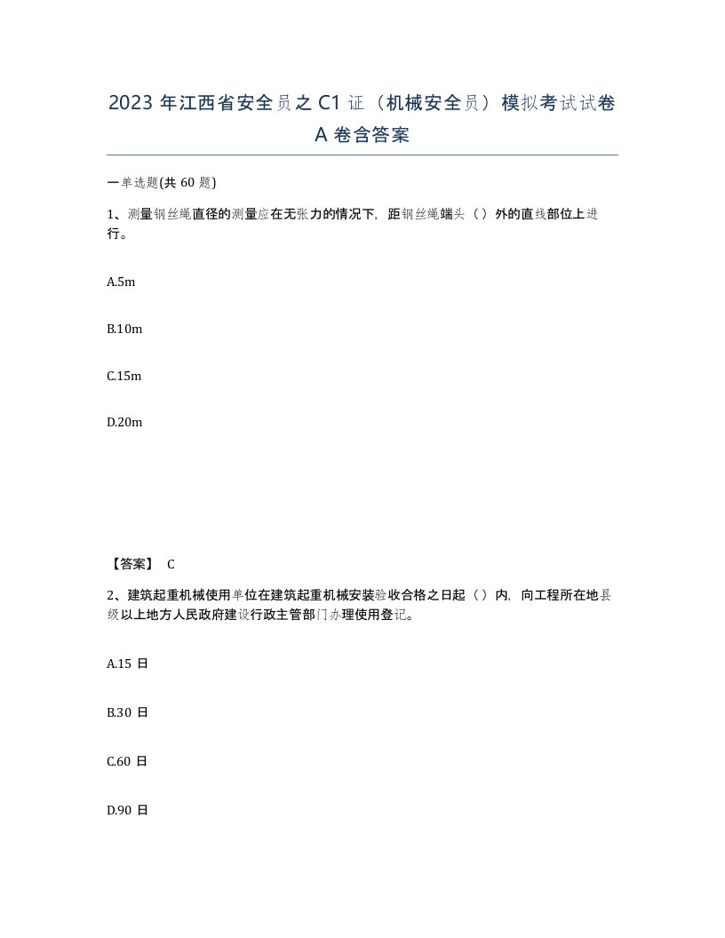 2023年江西省安全员之C1证机械安全员模拟考试试卷A卷含答案