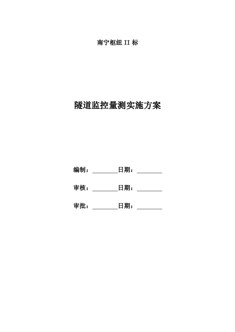 隧道监控量测实施方案