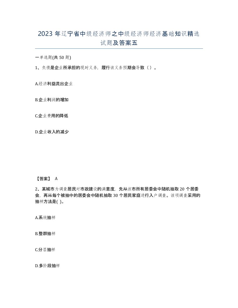 2023年辽宁省中级经济师之中级经济师经济基础知识试题及答案五