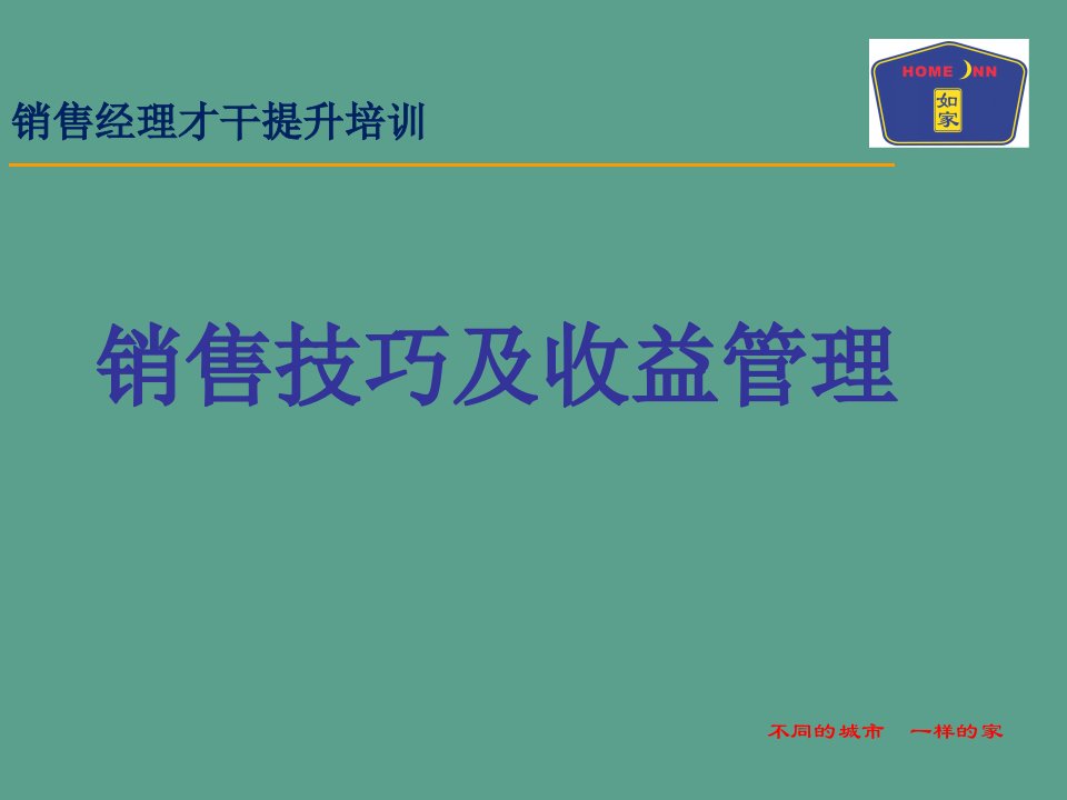 销售技巧及收益管理ppt课件