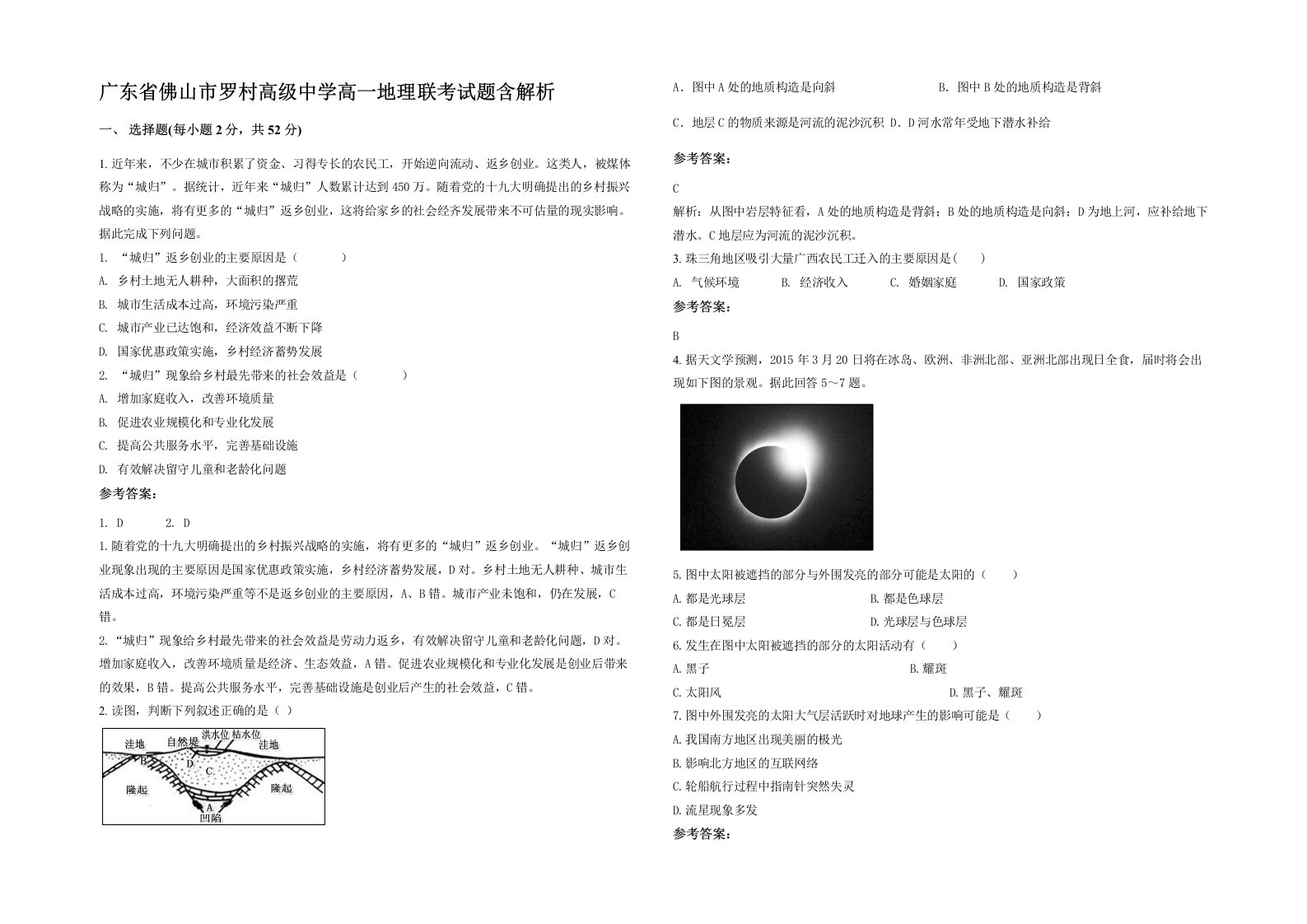 广东省佛山市罗村高级中学高一地理联考试题含解析