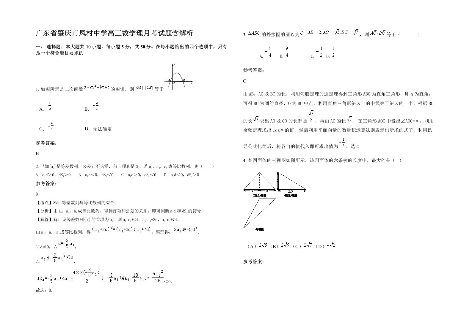 广东省肇庆市凤村中学高三数学理月考试题含解析