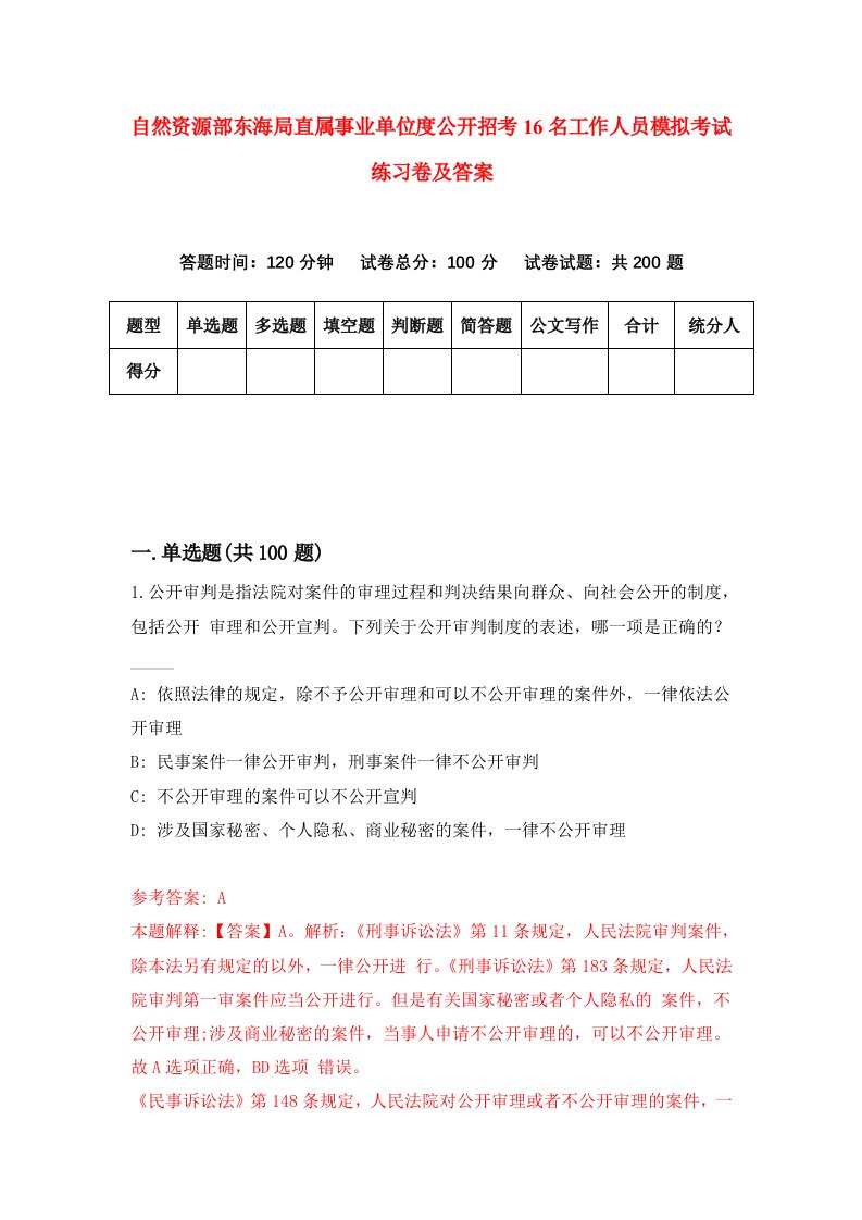 自然资源部东海局直属事业单位度公开招考16名工作人员模拟考试练习卷及答案第6套