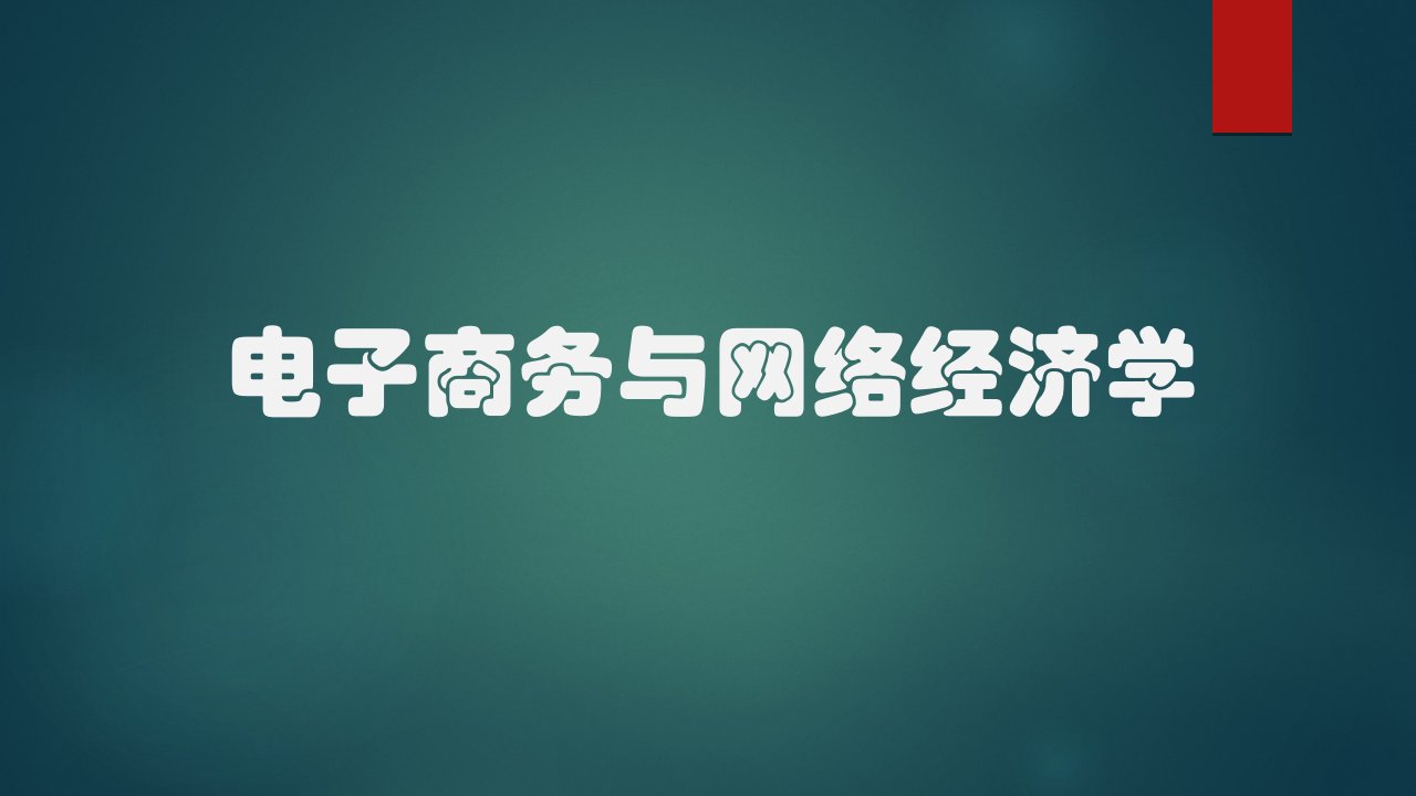 电子商务与网络经济学第7章王晓晶钟琦