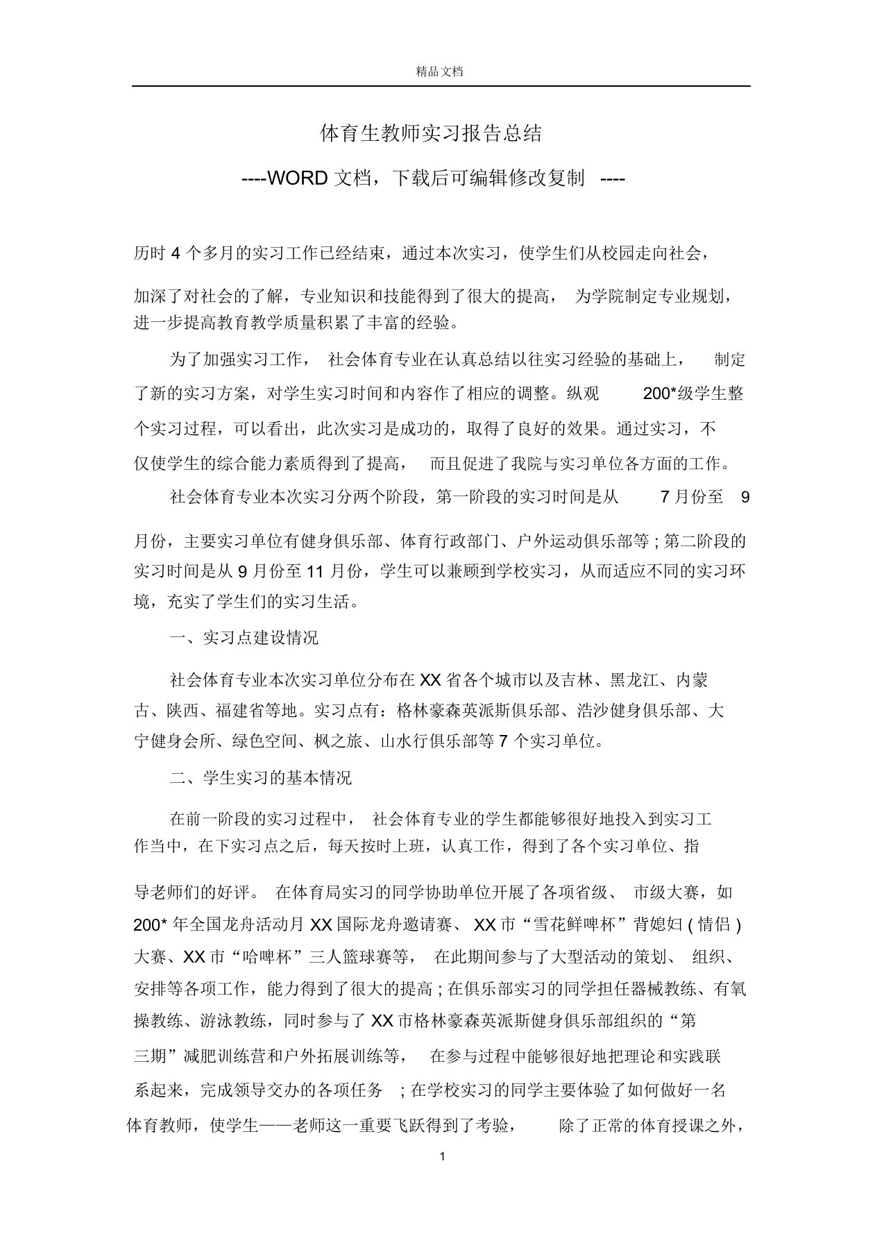 体育生教师实习报告总结