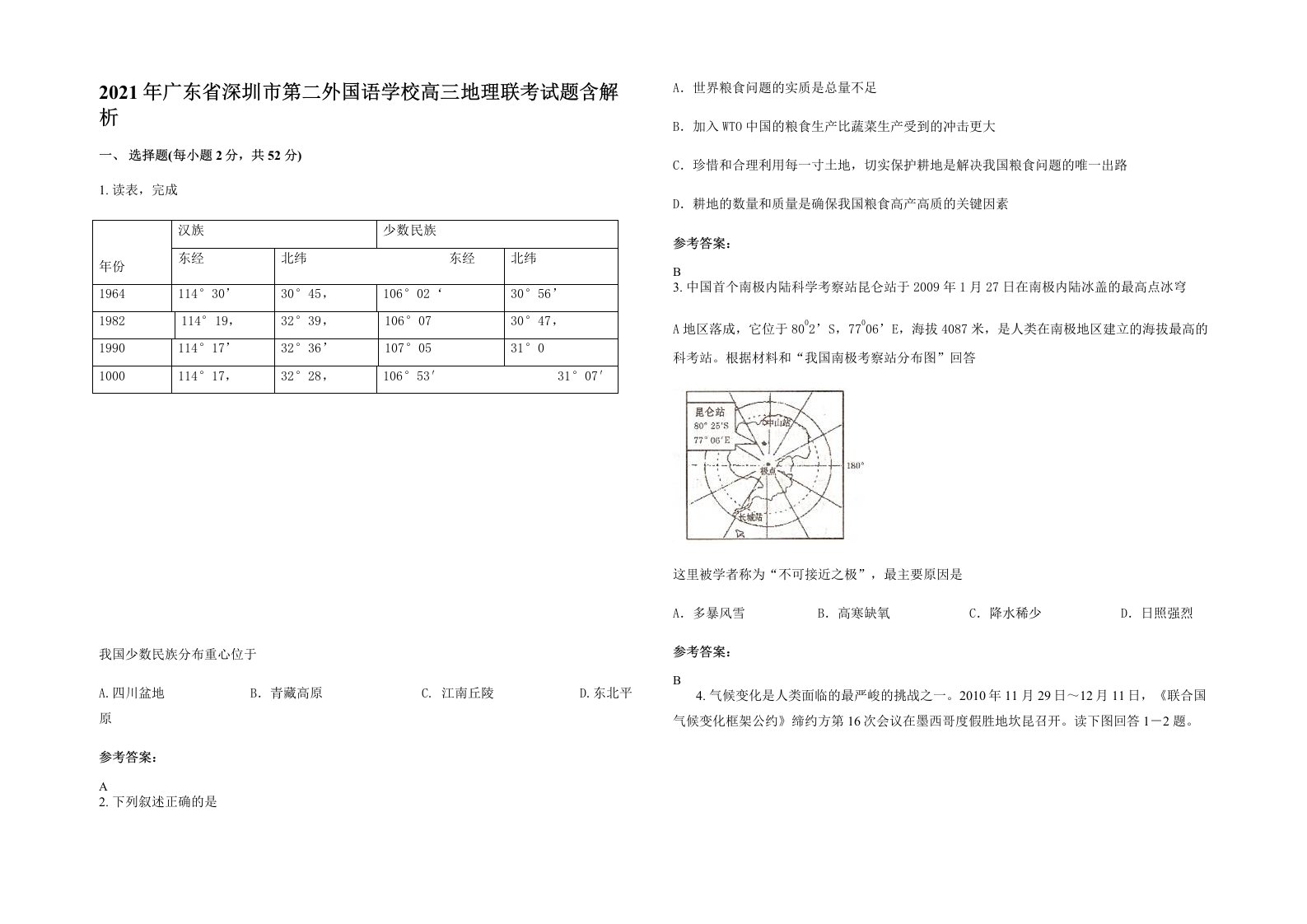 2021年广东省深圳市第二外国语学校高三地理联考试题含解析