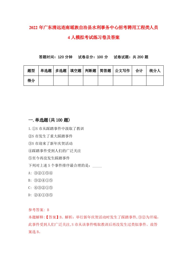 2022年广东清远连南瑶族自治县水利事务中心招考聘用工程类人员4人模拟考试练习卷及答案第9次