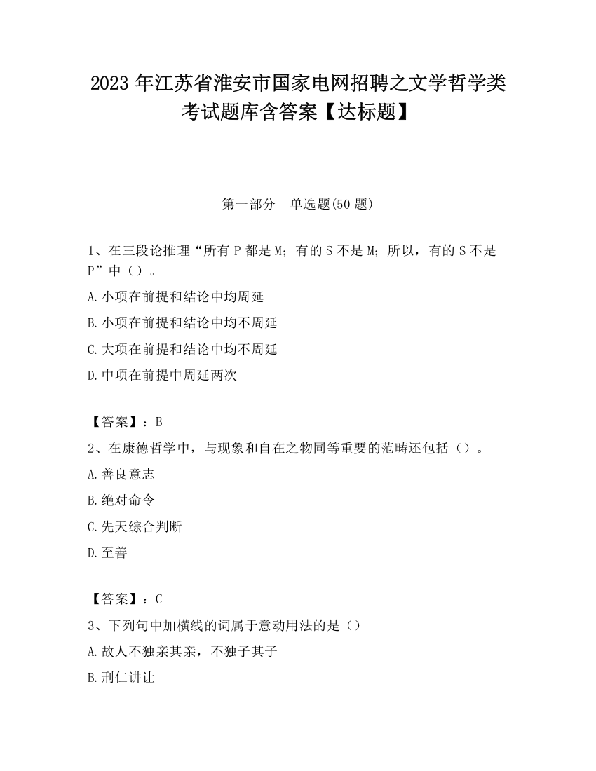 2023年江苏省淮安市国家电网招聘之文学哲学类考试题库含答案【达标题】